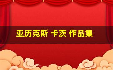 亚历克斯 卡茨 作品集